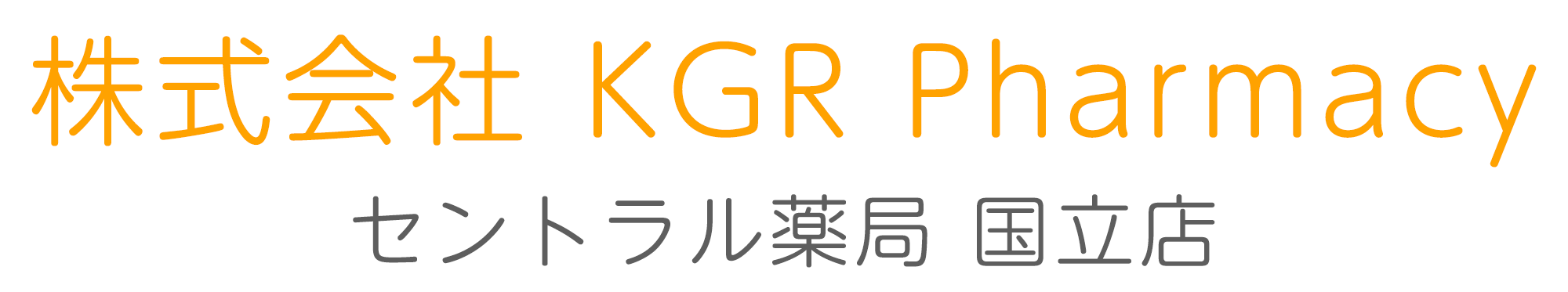 株式会社 KGR Pharmacy(セントラル薬局 国立店)